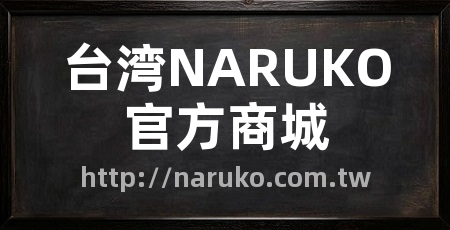 台湾NARUKO官方商城