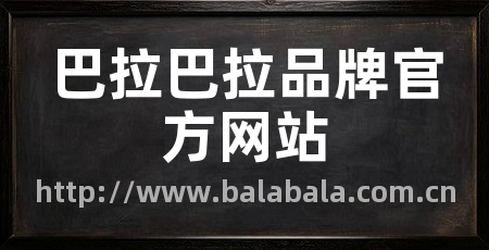 巴拉巴拉品牌官方网站