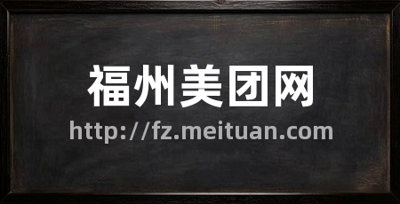 福州美团网