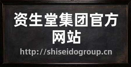 资生堂集团官方网站