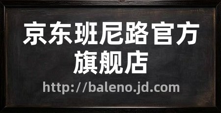 京东班尼路官方旗舰店