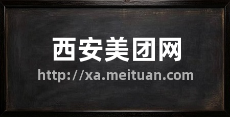 西安美团网