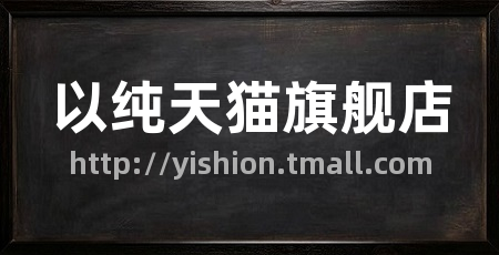 以纯天猫旗舰店
