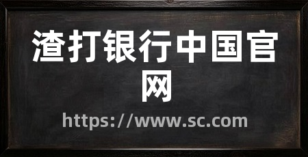 渣打银行中国官网