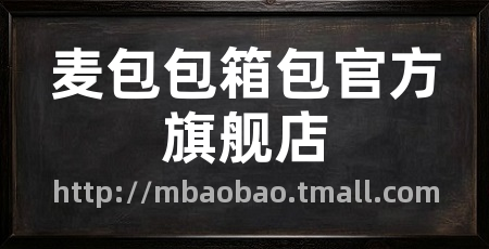 麦包包箱包官方旗舰店