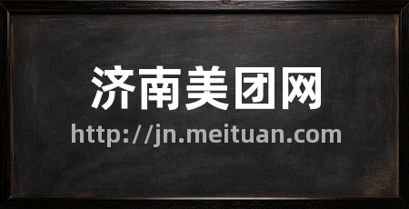 济南美团网