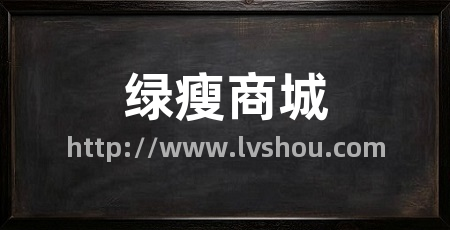 绿瘦商城