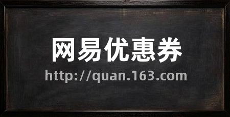 网易优惠券