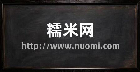 糯米网