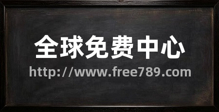 全球免费中心