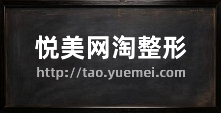 悦美网淘整形