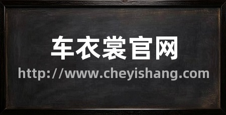 车衣裳官网