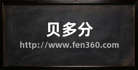 贝多分
