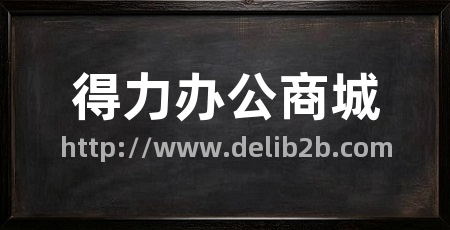得力办公商城