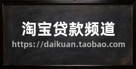 淘宝贷款频道
