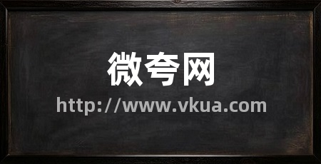 微夸网