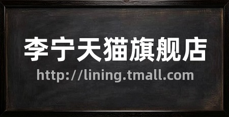 李宁天猫旗舰店