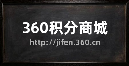360积分商城