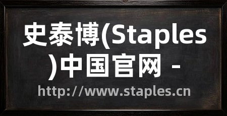 史泰博(Staples)中国官网 -