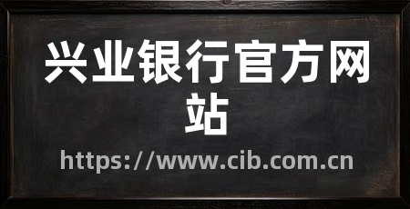 兴业银行官方网站