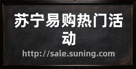 苏宁易购热门活动