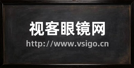 视客眼镜网