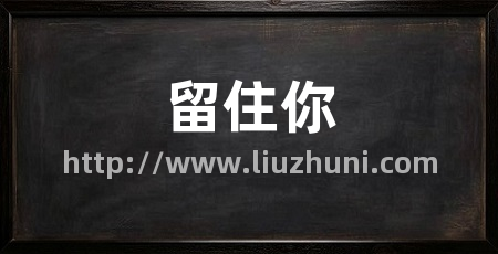 留住你