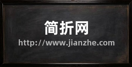 简折网