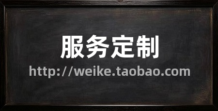 服务定制