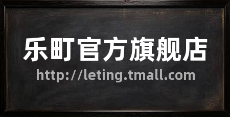乐町官方旗舰店