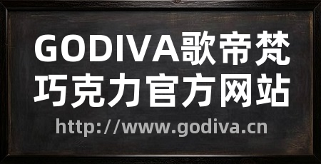 GODIVA歌帝梵巧克力官方网站