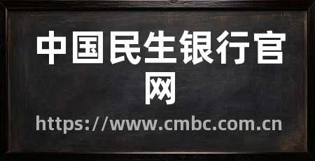 中国民生银行官网