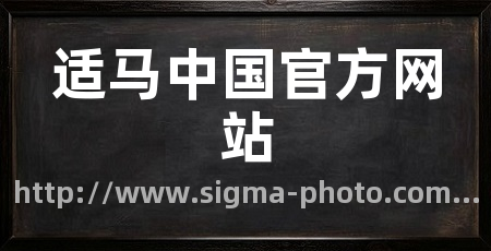 适马中国官方网站