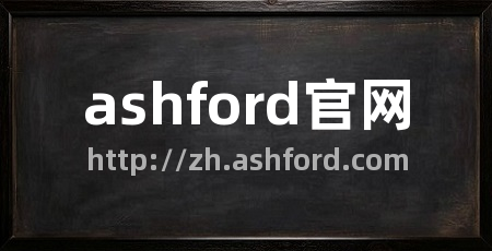 ashford官网
