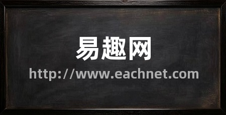 易趣网