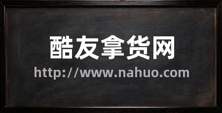 酷友拿货网