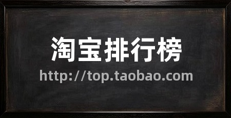 淘宝排行榜
