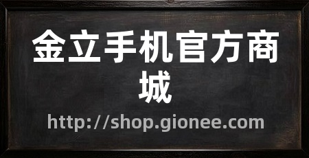 金立手机官方商城