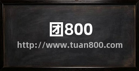 团800