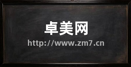 卓美网