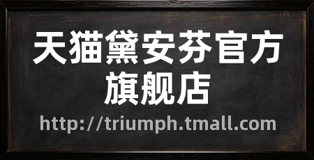 天猫黛安芬官方旗舰店