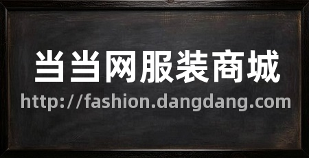 当当网服装商城