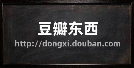 豆瓣东西