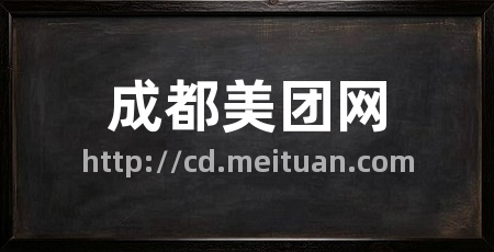 成都美团网