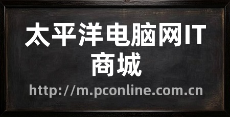 太平洋电脑网IT商城