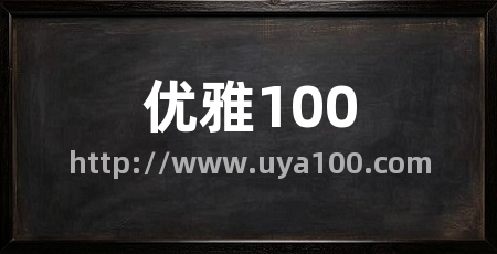 优雅100