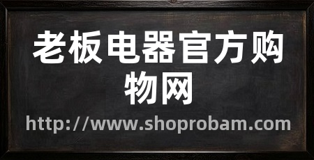 老板电器官方购物网