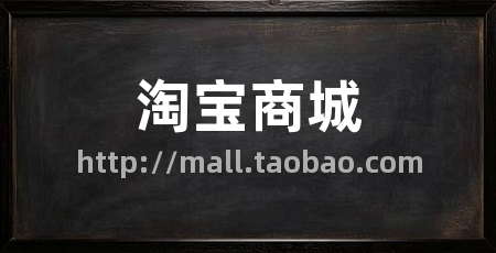 淘宝商城
