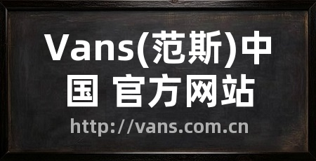 Vans(范斯)中国 官方网站