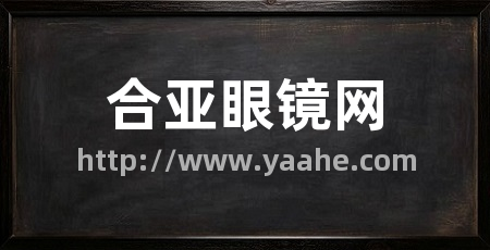 合亚眼镜网